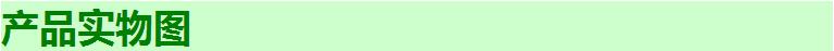 产品实物图.jpg